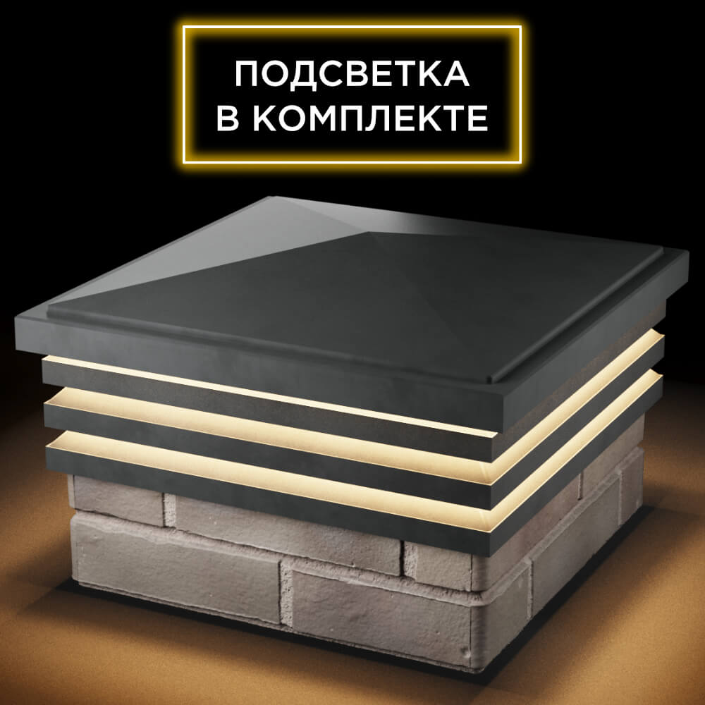 Колпак Zking Бона ХайТек Серый на столб 1.5х1.5 кирпича (385х385мм) с подсветкой в Минеральных водах фото