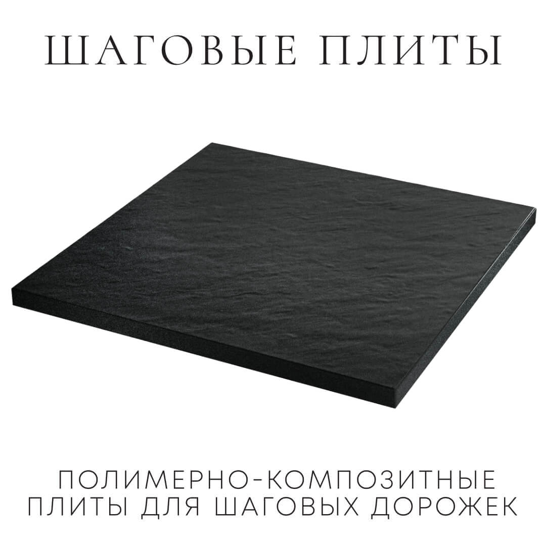 Шаговая плита STONE Черный Сланец 990х990х55мм в Минеральных водах фото