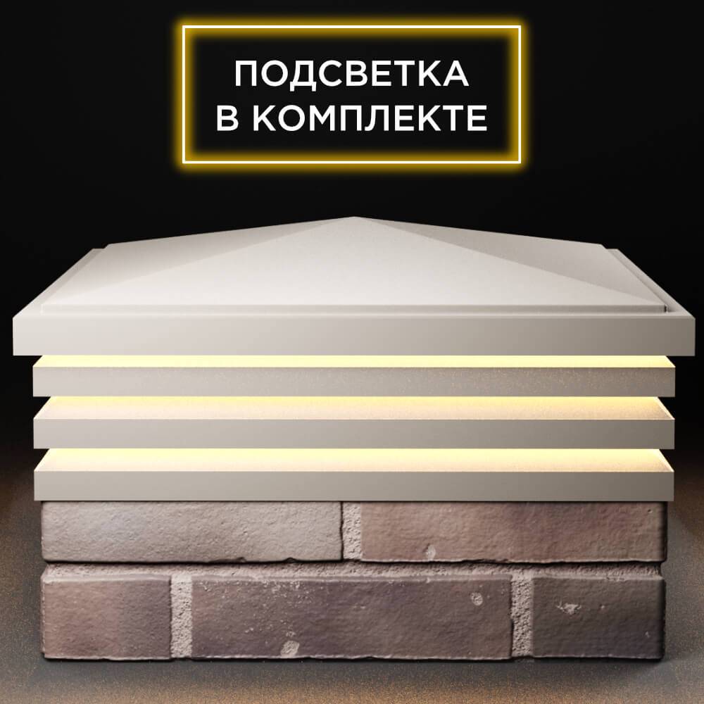 Колпак Zking Бона ХайТек Бежевый на столб 2х2 кирпича (513х513мм) с подсветкой Минеральные воды фото