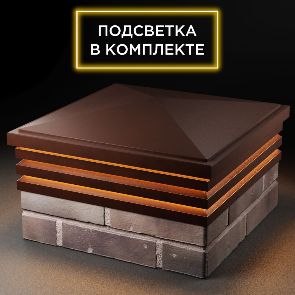 Колпак Zking Бона ХайТек Коричневый на столб 2х2 кирпича (513х513мм) с подсветкой в Минеральных водах фото