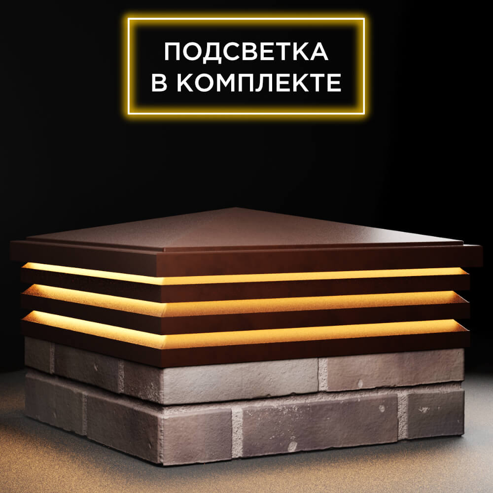 Колпак Zking Бона ХайТек Коричневый на столб 2х2 кирпича (513х513мм) с подсветкой в Минеральных водах фото