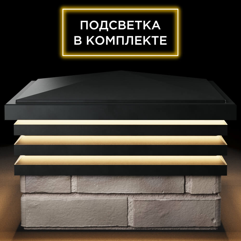Колпак Zking Бона ХайТек Черный на столб 1.5х1.5 кирпича (385х385мм) с подсветкой Минеральные воды фото