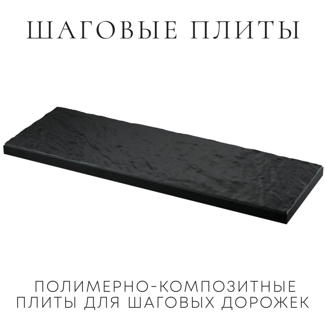 Шаговая плита STONE Черный Сланец 990х330х55мм в Минеральных водах фото