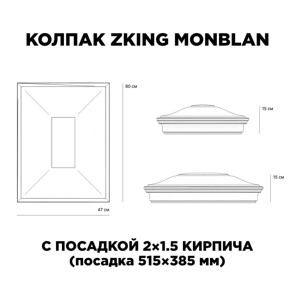 Колпак Zking Монблан Красный на столб 2х1.5 кирпича (515х385мм) c подсветкой в Минеральных водах фото