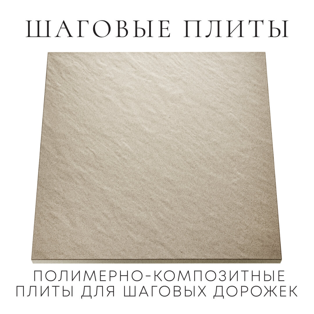 Шаговая плита STONE Светлая Галька 990х990х55мм Минеральные воды фото