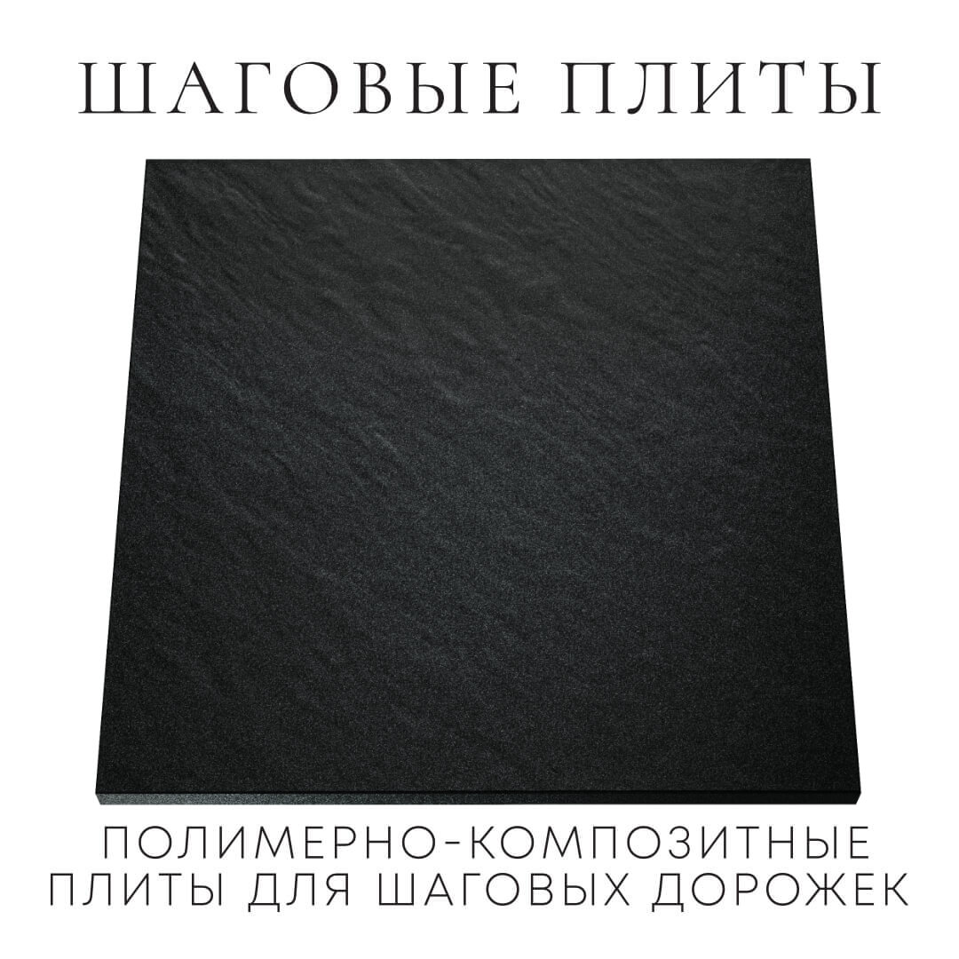 Шаговая плита STONE Черный Сланец 990х990х55мм Минеральные воды фото