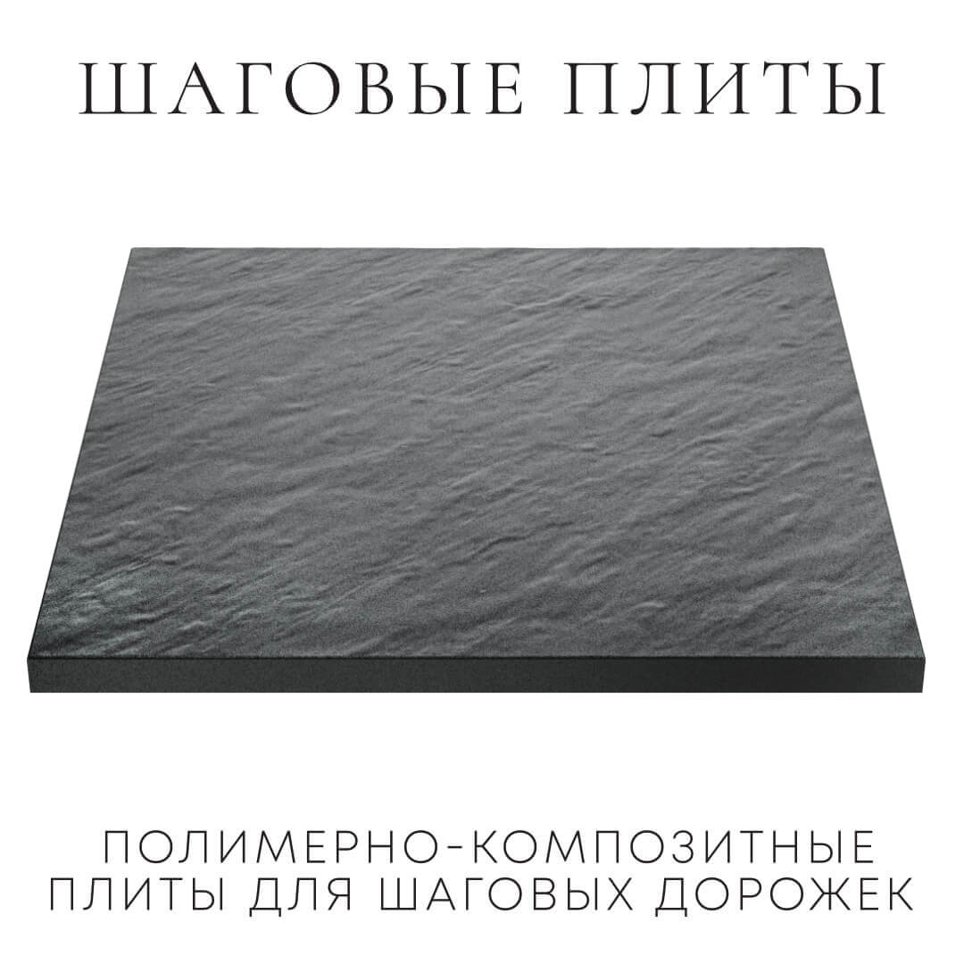 Шаговая плита STONE Графитовый Серый 990х990х55мм в Минеральных водах фото