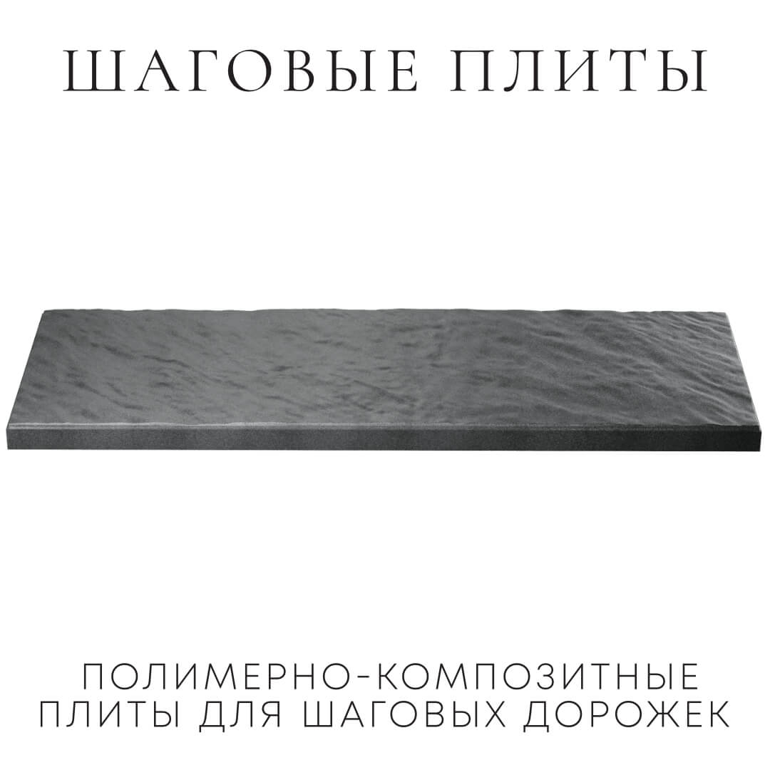 Шаговая плита STONE Графитовый Серый 990х330х55мм в Минеральных водах фото