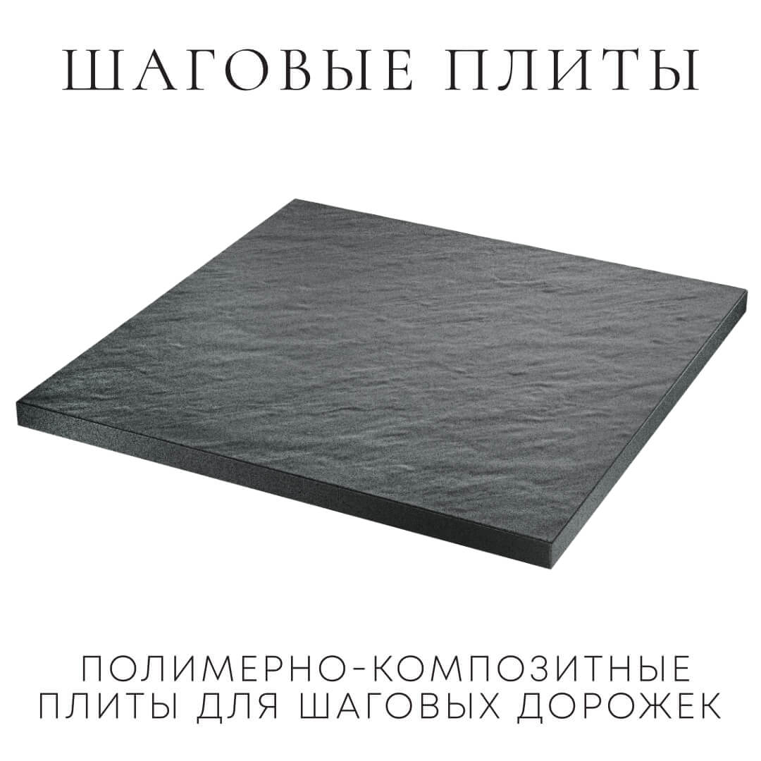 Шаговая плита STONE Графитовый Серый 990х990х55мм в Минеральных водах фото