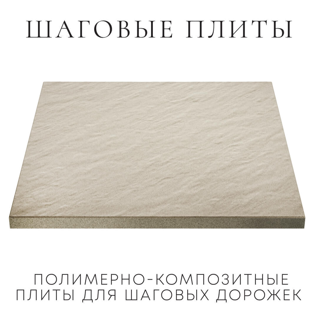 Шаговая плита STONE Светлая Галька 990х990х55мм в Минеральных водах фото