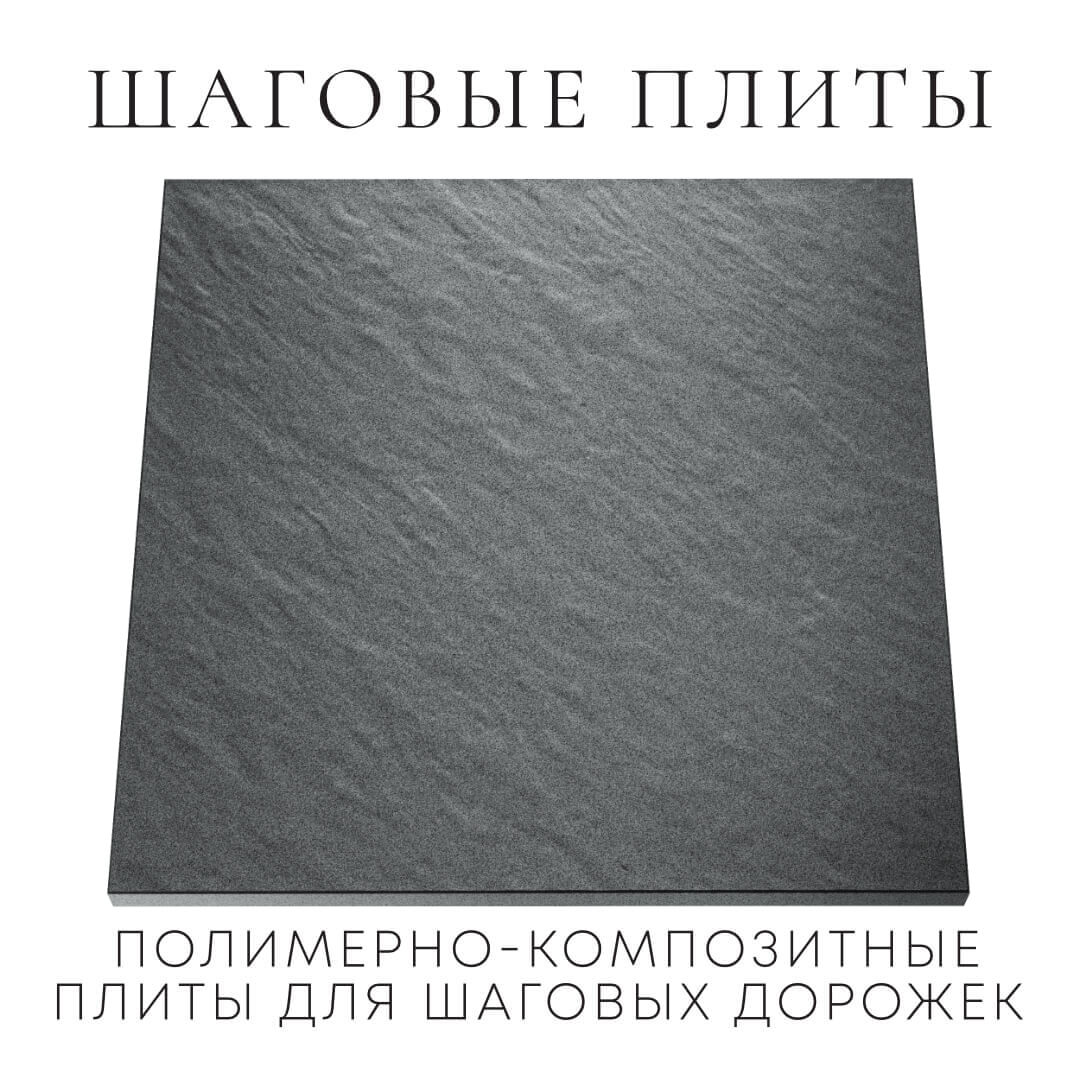 Шаговая плита STONE Графитовый Серый 990х990х55мм Минеральные воды фото