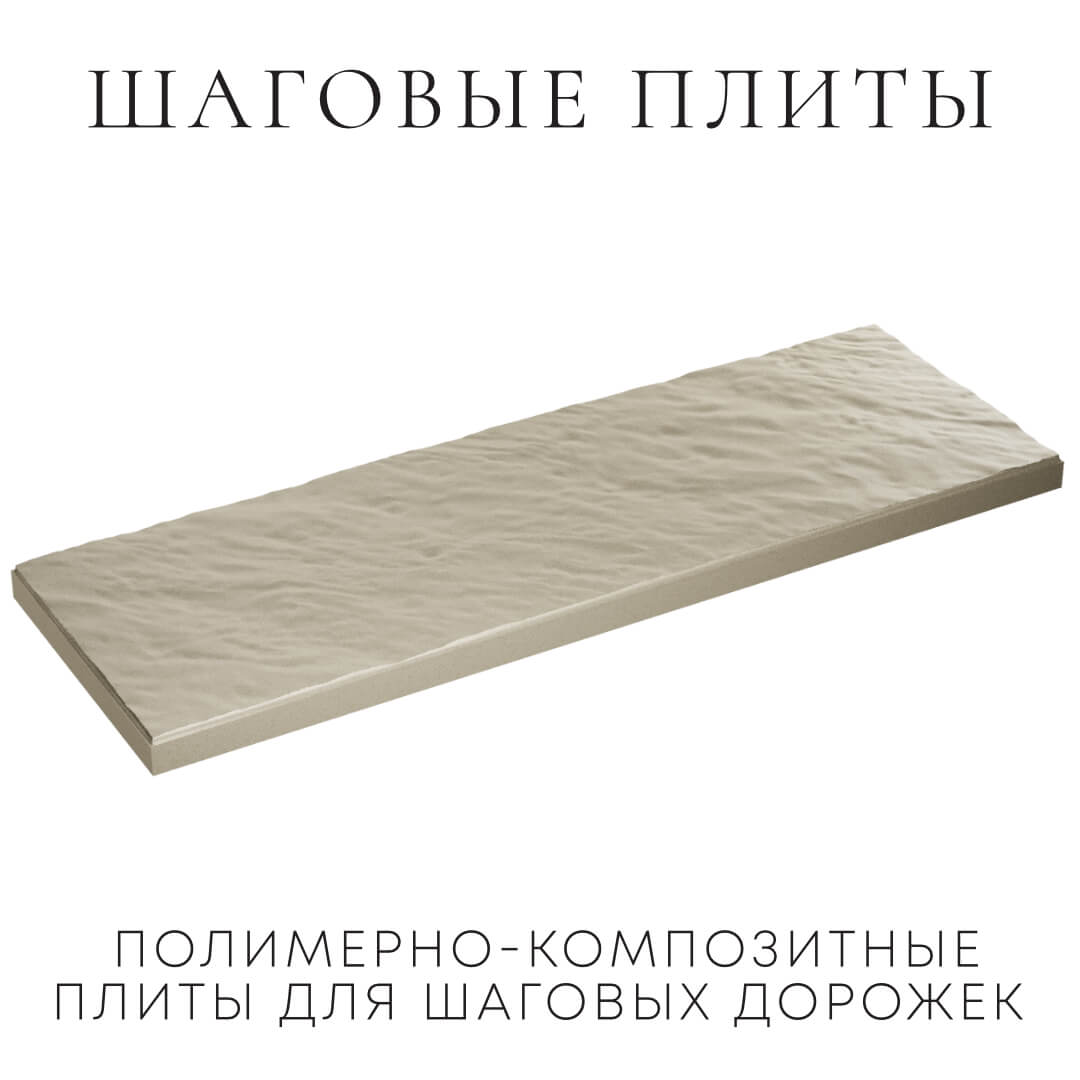Шаговая плита STONE Светлая Галька 990х330х55мм в Минеральных водах фото