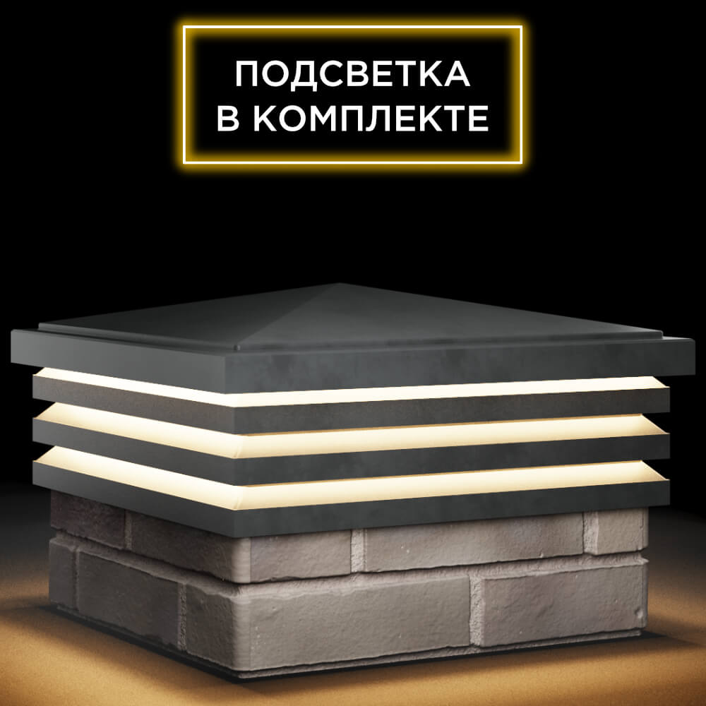 Колпак Zking Бона ХайТек Серый на столб 1.5х1.5 кирпича (385х385мм) с подсветкой в Минеральных водах фото