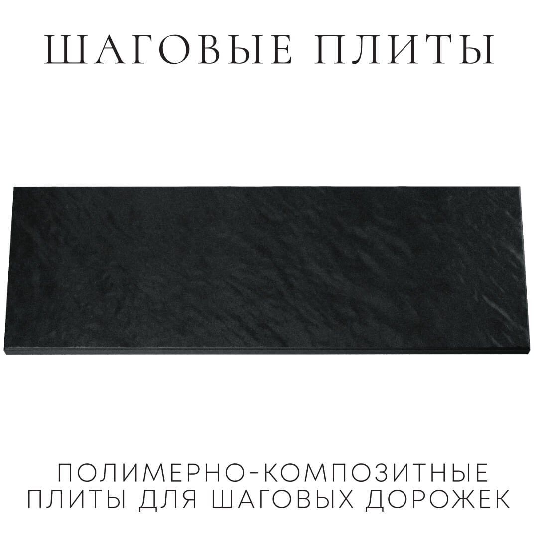 Шаговая плита STONE Черный Сланец 990х330х55мм Минеральные воды фото