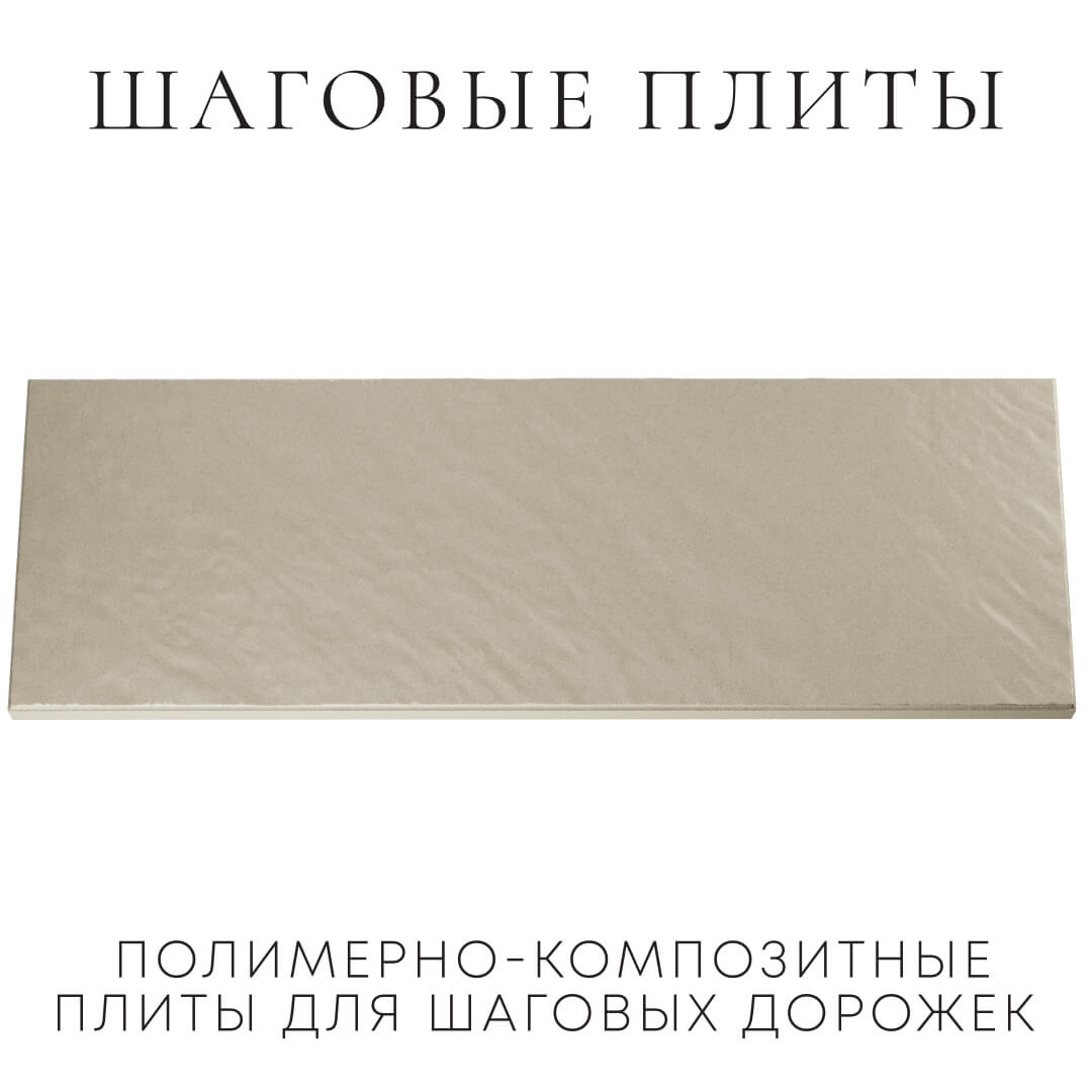 Шаговая плита STONE Светлая Галька 990х330х55мм Минеральные воды фото