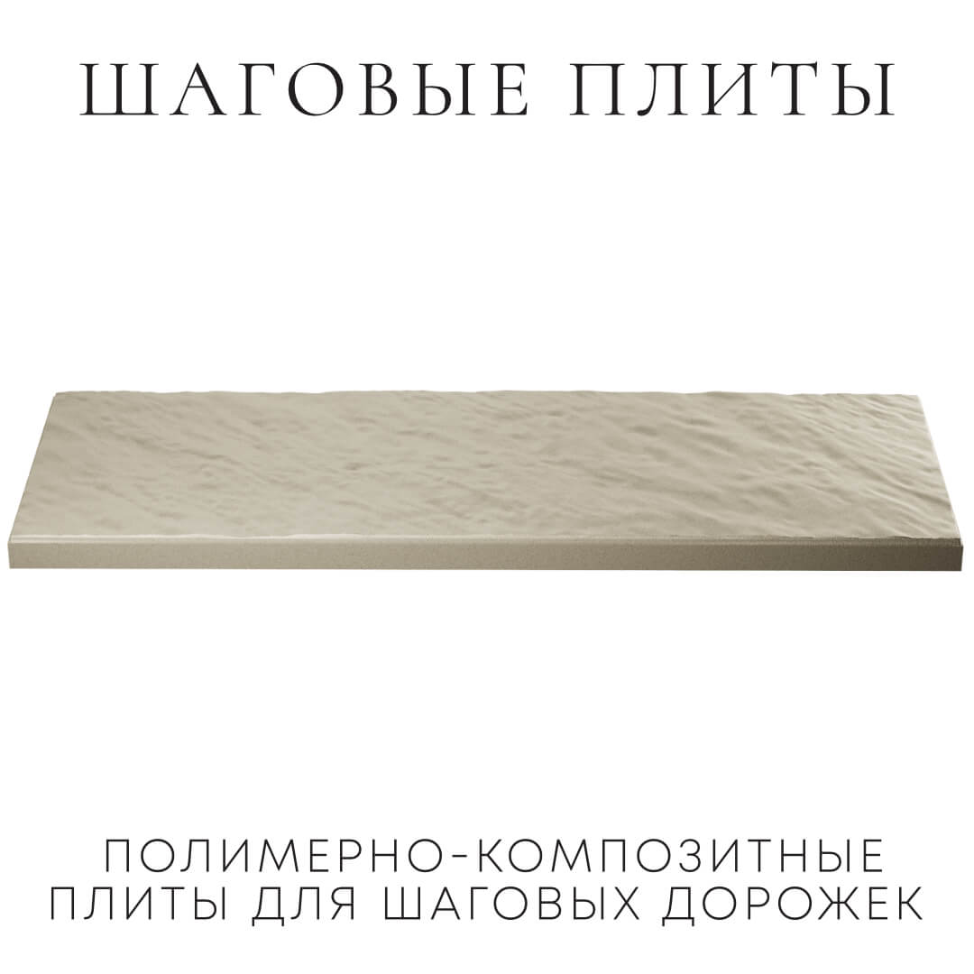 Шаговая плита STONE Светлая Галька 990х330х55мм в Минеральных водах фото